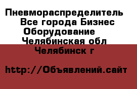 Пневмораспределитель.  - Все города Бизнес » Оборудование   . Челябинская обл.,Челябинск г.